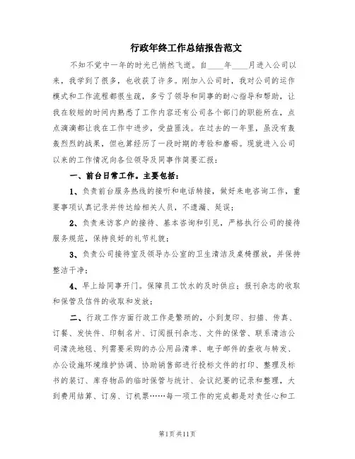 行政年终工作总结报告范文(5篇)