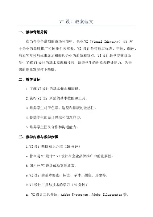 VI设计教案范文