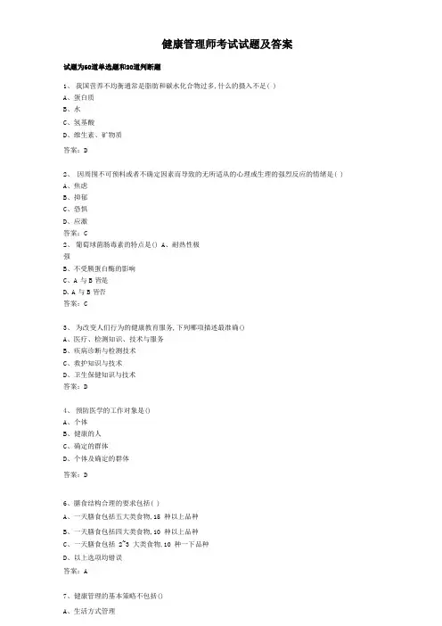 健康管理师考试试题及答案 1
