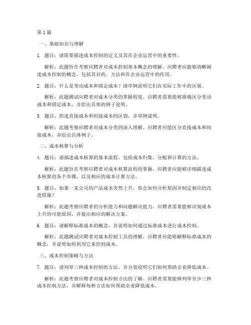 成本控制岗位面试题目(3篇)