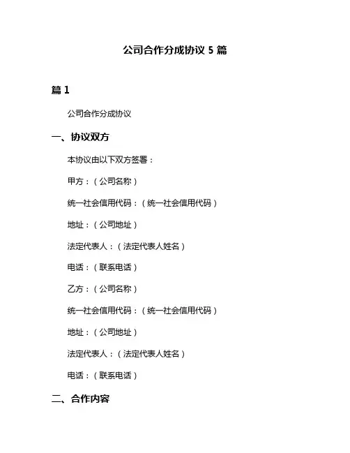 公司合作分成协议5篇