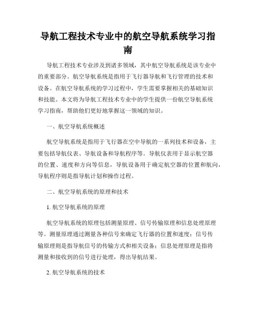 导航工程技术专业中的航空导航系统学习指南