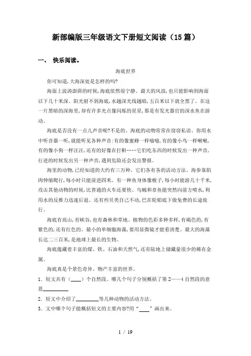 新部编版三年级语文下册短文阅读(15篇)