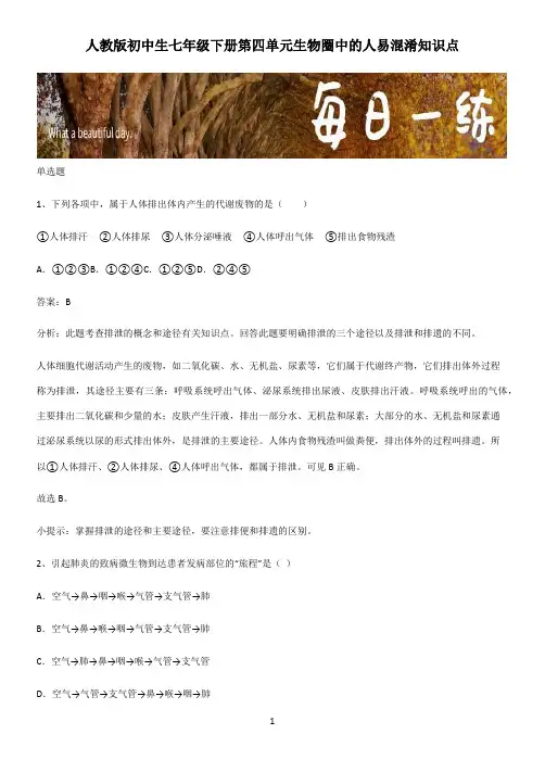 人教版初中生七年级下册第四单元生物圈中的人易混淆知识点