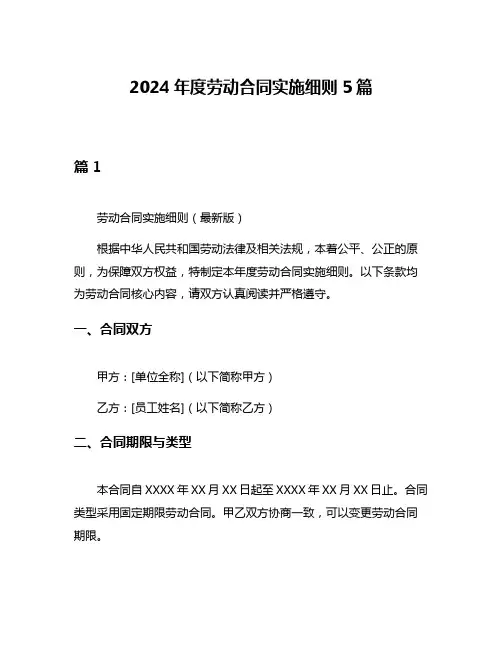 2024年度劳动合同实施细则5篇
