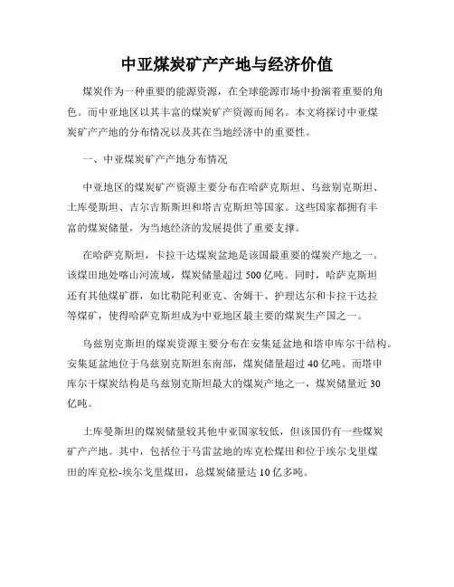 中亚煤炭矿产产地与经济价值