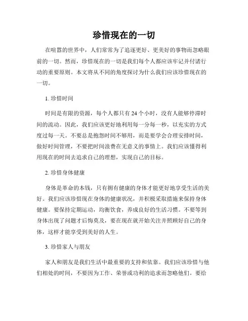 珍惜现在的一切