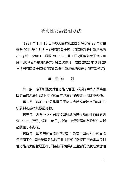 放射性药品管理办法