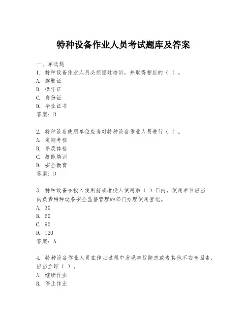 特种设备作业人员考试题库及答案