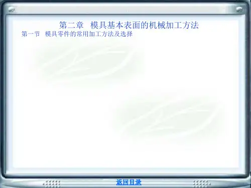 二模具基本表面的机械加工方法解析PPT课件