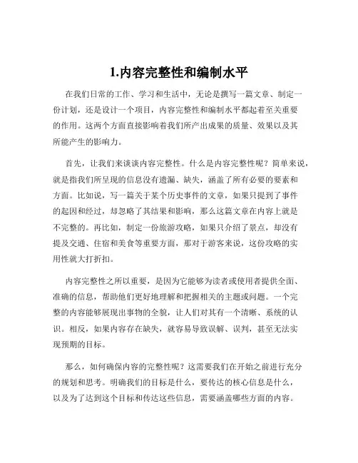 1.内容完整性和编制水平