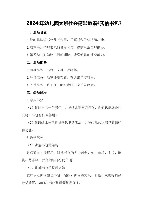 2024年幼儿园大班社会精彩教案《我的书包》