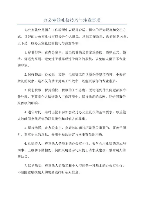 办公室的礼仪技巧与注意事项