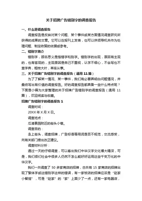 关于招牌广告错别字的调查报告（通用11篇）