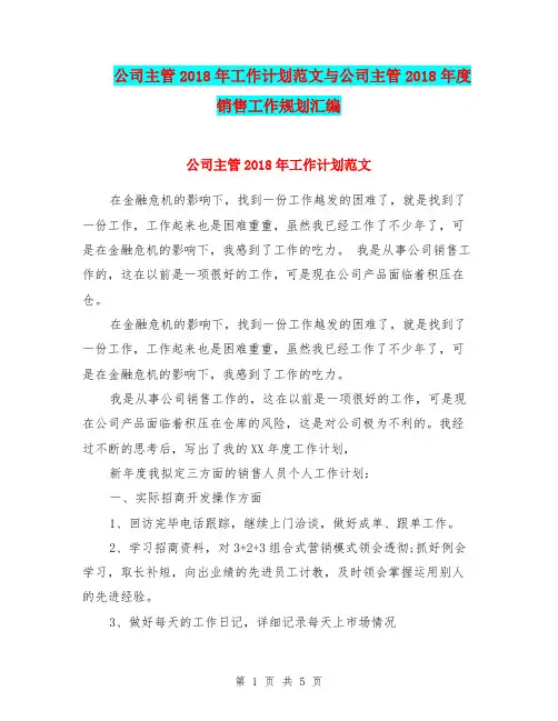 公司主管2018年工作计划范文与公司主管2018年度销售工作规划汇编.doc