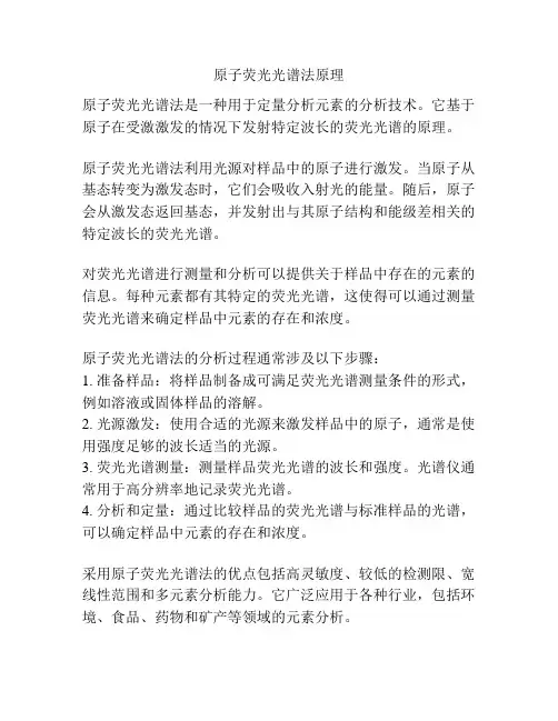原子荧光光谱法原理