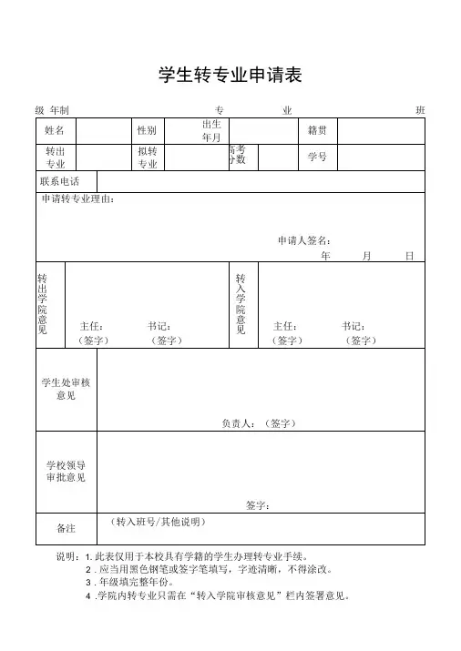 模板学生转专业申请表