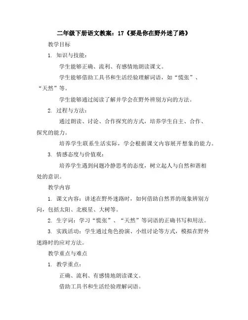 二年级下册语文教案：17要是你在野外迷了路