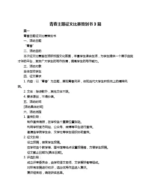 青春主题征文比赛策划书3篇