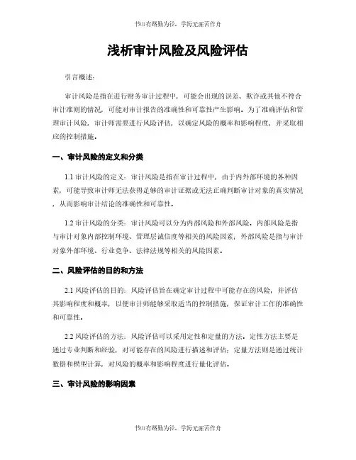 浅析审计风险及风险评估