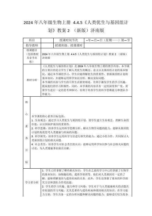 2024年八年级生物上册4.4.5《人类优生与基因组计划》教案2(新版)济南版