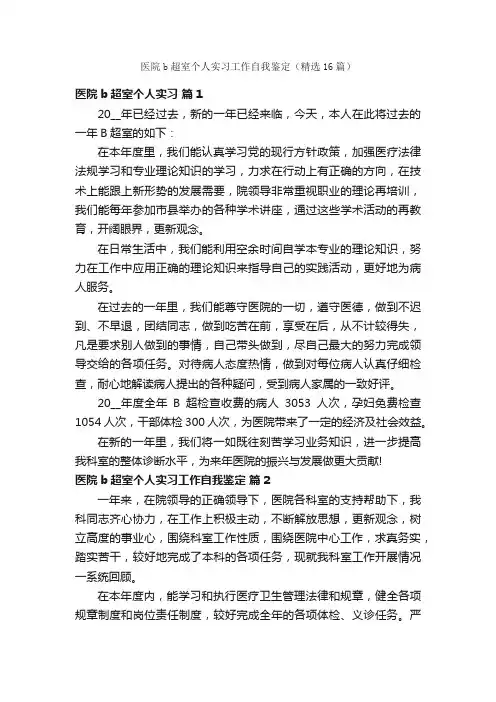 医院b超室个人实习工作自我鉴定（精选16篇）