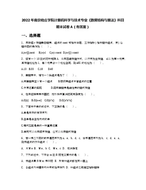2022年南京晓庄学院计算机科学与技术专业《数据结构与算法》科目期末试卷A(有答案)