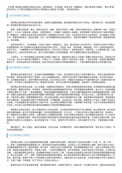 员工爱岗敬业心得体会【10篇】