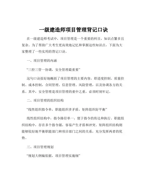 一级建造师项目管理背记口诀