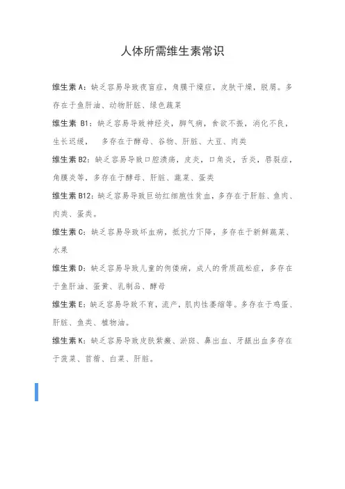 人体所需维生素常识