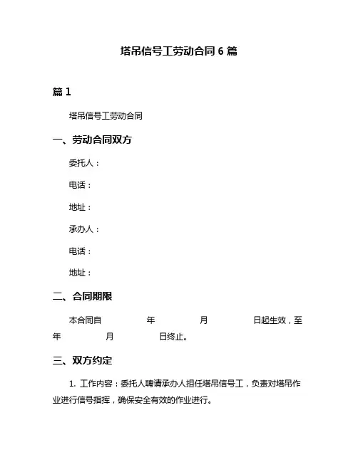 塔吊信号工劳动合同6篇