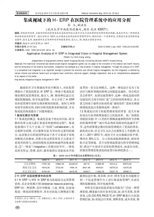 集成视域下的HERP在医院管理系统中的应用分析