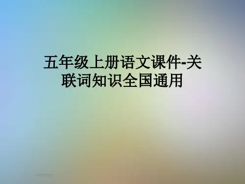 五年级上册语文课件-关联词知识全国通用