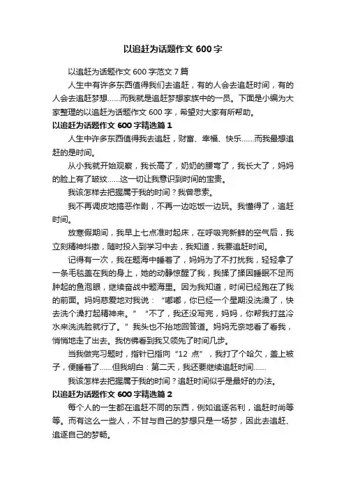 以追赶为话题作文600字