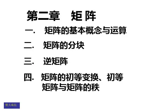 线性代数第2章 矩阵PPT课件