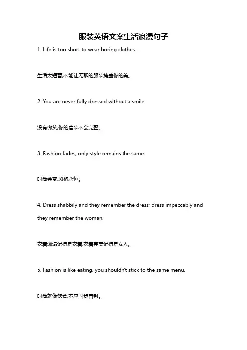 服装英语文案生活浪漫句子