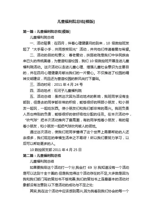 儿童福利院总结[模版]
