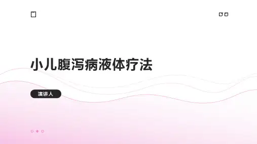 小儿腹泻病液体疗法(1)