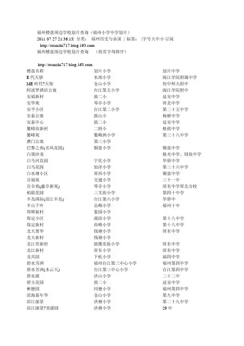 福州楼盘周边学校划片