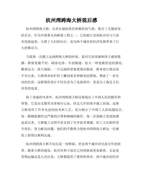 杭州湾跨海大桥观后感