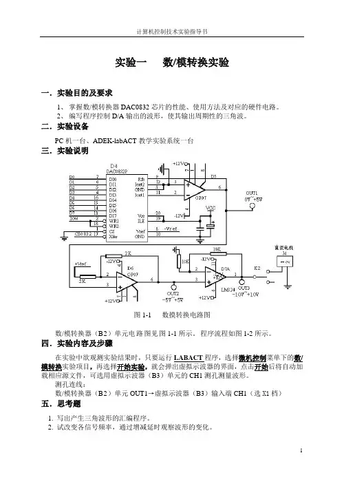 计算机控制技术实验指导书