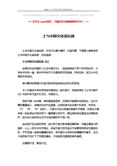 2019-士与中国文化读后感word版本 (5页)