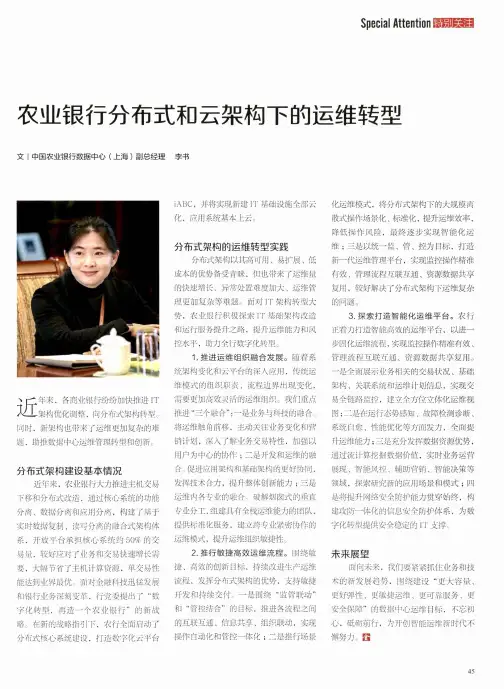 农业银行分布式和云架构下的运维转型