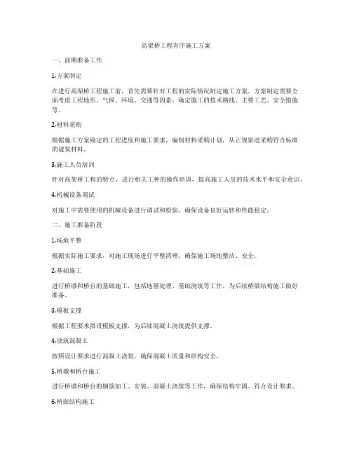 高架桥工程有序施工方案