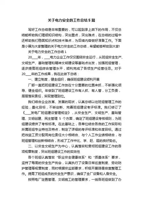 关于电力安全的工作总结5篇