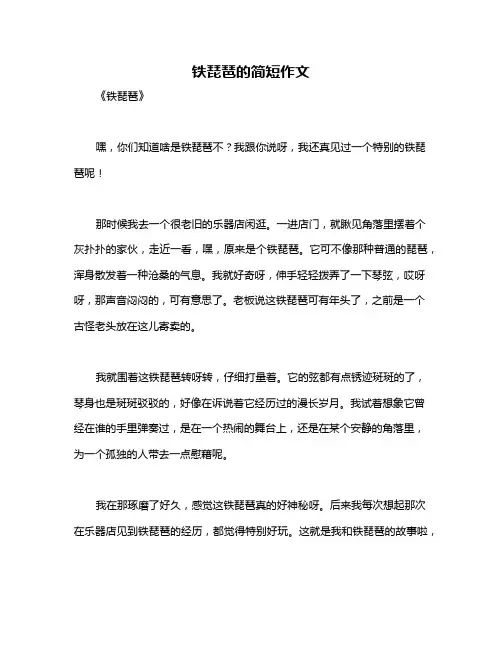 铁琵琶的简短作文