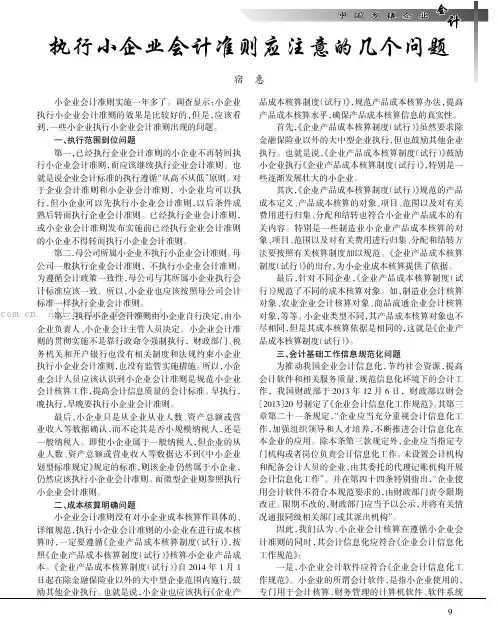 执行小企业会计准则应注意的几个问题