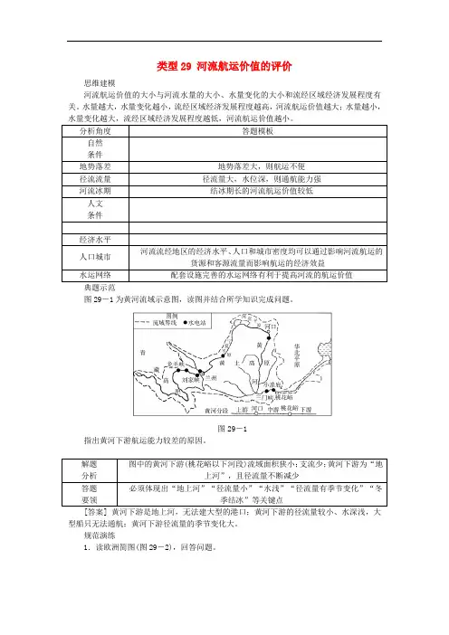 高考地理特色讲练 类型29 河流航运价值的评价