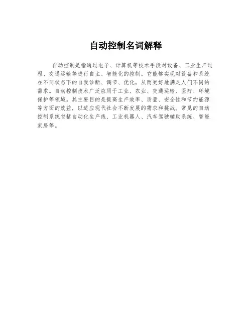 自动控制名词解释