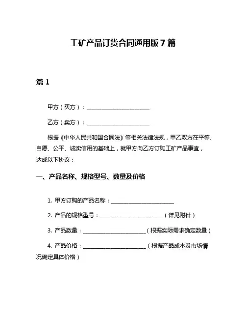 工矿产品订货合同通用版7篇